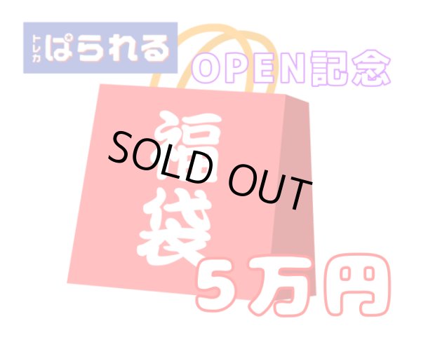 画像1: 【トレカぱられるOPEN記念！】ぱられる特製遊戯王福袋　5万円【1点限り！】 (1)