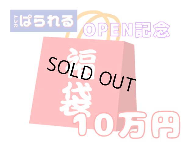 画像1: 【トレカぱられるOPEN記念！】ぱられる特製遊戯王福袋　10万円【1点限り！】 (1)